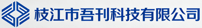 枝江市吾刊科技有限公司